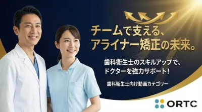 アライナー矯正を学ぶ歯科衛生士のためのセミナー動画一覧