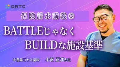 保険請求講義②　BATTLEじゃなくBUILDな施設基準