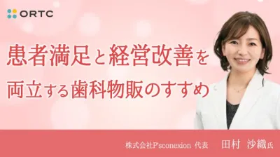 患者満足と経営改善を両立する歯科物販のすすめ