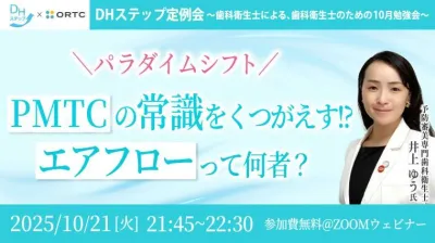 ＼パラダイムシフト／ PMTCの常識をくつがえす!? エアフローって何者？