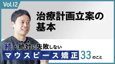 続・ 絶対に失敗しないMP矯正33の事 治療計画立案の基本