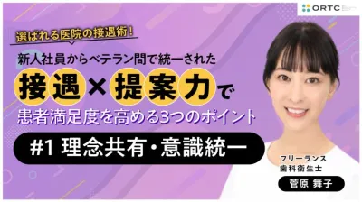 新人社員からベテラン間で統一された接遇×提案力で患者満足度を高める3つのポイント 〜理念共有・意識統一〜
