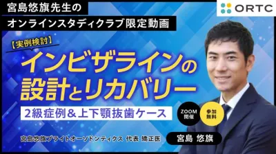 【実例検討】インビザラインの設計とリカバリー：2級症例＆上下顎抜歯ケース