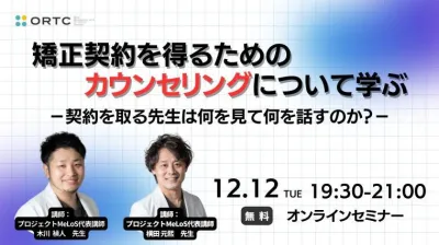 矯正契約を得るためのカウンセリングについて学ぶ?契約を取る先生は何を見て何を話すのか？?