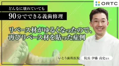 リベース材がゆるくなったので、再びリベース材を貼った症例