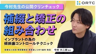 補綴と矯正の組み合わせ:インプラントの為の傾斜歯コントロールテクニック