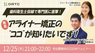 歯科衛生士目線で矯正専門医に直撃！ 「先生、アライナー矯正の“ココ”が知りたいです！」  