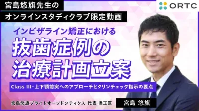 インビザライン矯正における抜歯症例の治療計画立案：Class III・上下顎前突へのアプローチとクリンチェック指示の要点