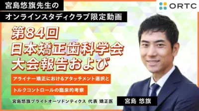 第84回日本矯正歯科学会大会報告およびアライナー矯正におけるアタッチメント選択とトルクコントロールの臨床的考察