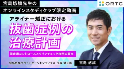 アライナー矯正における抜歯症例の治療計画：固定源コントロールとクリンチェック指示の要点