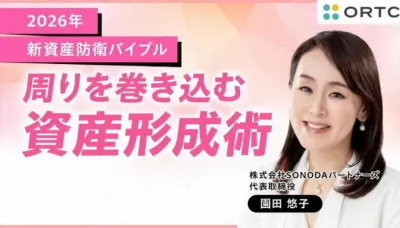 2026年 新資産防衛バイブル 〜周りを巻き込む資産形成術〜