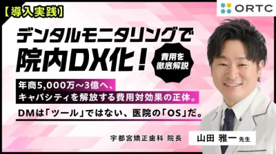 【導入実践】 デンタルモニタリングで院内DX化！費用を徹底解説  年商5,000万〜3億へ、 キャパシティを解放する費用対効果の正体。