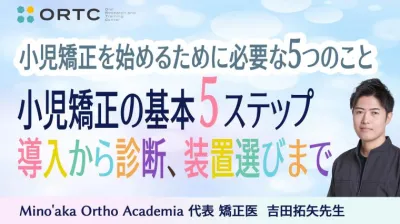 小児矯正の基本5ステップ：導入から診断、装置選びまで