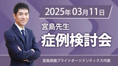 2025年3月11日開催_症例検討会_宮島先生のオンラインスタディ	