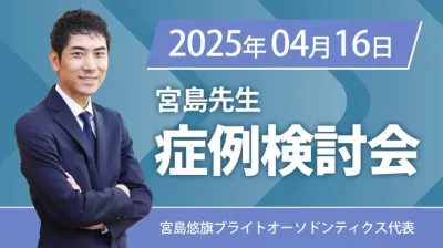 2025年4月16日開催_症例検討会_宮島先生のオンラインスタディ	