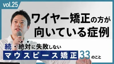 ワイヤー矯正の方が向いている症例