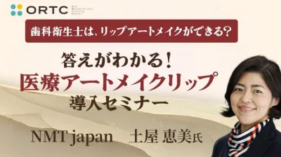 歯科衛生士は、リップアートメイクができる？答えがわかる医療アートメイクリップ導入セミナー
