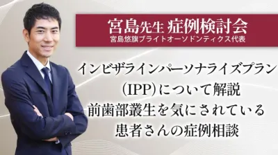 2025年5月20日開催_症例検討会_宮島先生のオンラインスタディ	