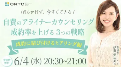 1円もかけず、今すぐできる！ 自費のアライナーカウンセリング成約率を上げる３つの戦略 【成約に結び付けるヒアリング編】