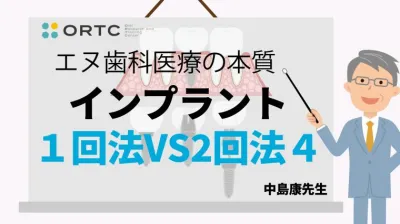 インプラント１回法VS2回法４