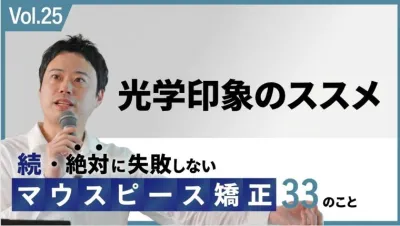 光学印象のススメ 矯正だけではない！光学スキャナーの多角的な活用法