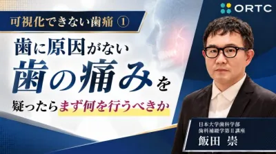 可視化できない歯痛①：歯に原因がない歯の痛みを疑ったらまず何を行うべきか