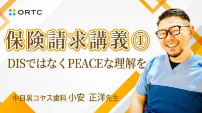 保険請求講義①~DISではなくPEACEな理解を~