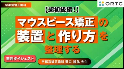 【無料動画】装置選択の判断軸を本編で｜マウスピース矯正 PRIMEガイド
