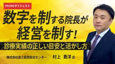 【PRIME動画ダイジェスト】自院の数字は平均？上位？｜診療実績4指標