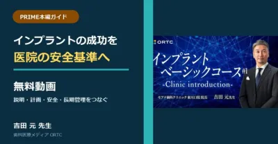 【無料動画】インプラント成功の基準を医院の安全設計へ｜PRIME本編ガイド
