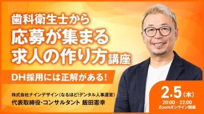 歯科衛生士から応募が集まる求人の作り方講座ーDH採用には正解がある！ー