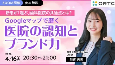 新患が「選ぶ」歯科医院の共通点とは？  ～Googleマップで磨く医院の認知とブランド力～