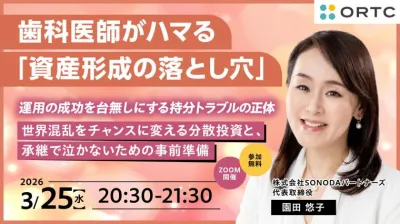 『歯科医師がハマる「資産形成の落とし穴」：運用の成功を台無しにする持分トラブルの正体』 ～世界混乱をチャンスに変える分散投資と、承継で泣かないための事前準備～