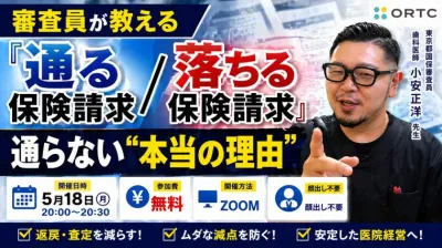 あなたの保険請求が通らない本当の理由。“戦略としての保険診療”を構築したい先生へ。