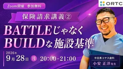 保険請求講義②　BATTLEじゃなくBUILDな施設基準
