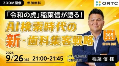 「令和の虎」稲葉信が語る！AI検索時代の新・歯科…