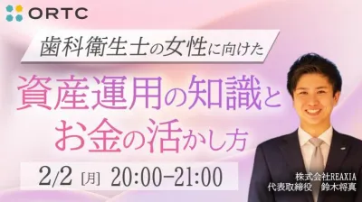 歯科衛生士の女性に向けた資産運用の知識とお金の…