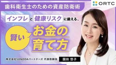 歯科衛生士のための資産防衛術 〜インフレと健康…