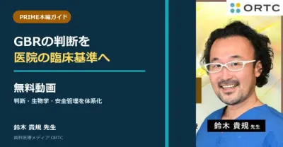 【無料動画】GBRの判断を医院の臨床基準へ｜PRIME…