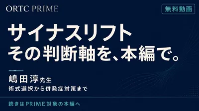 【無料動画】サイナスリフトの判断軸を本編で｜PRI…