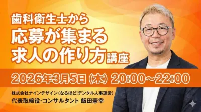 歯科衛生士から応募が集まる求人の作り方講座ーDH…