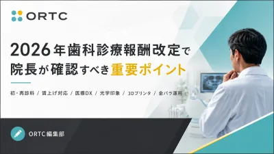 【2026年（令和8年）歯科診療報酬改定】歯科の改定…