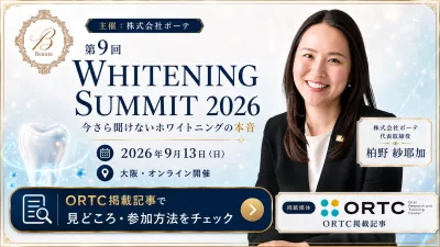 いよいよ9月13日イベント開催News 第9回ホワイトニ…