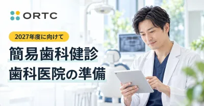 2027年度「簡易歯科健診」の方針｜歯周病検診の5歳…