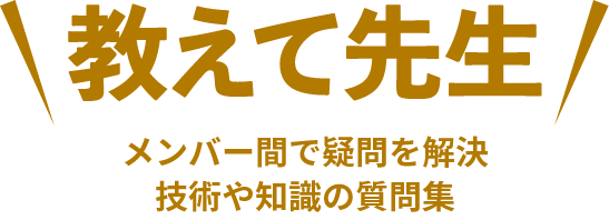 教えて先生
