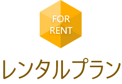 フリープラン