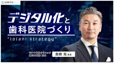 lolani strategy デジタル化と歯科医院づくり