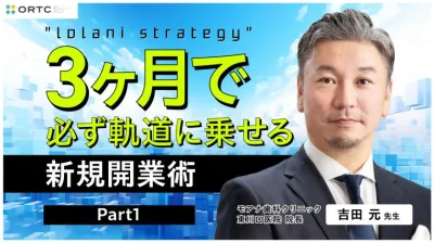 IolaniStrategy 3ヶ月で必ず軌道に乗せる新規開業術 Part1