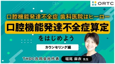 口腔機能発達不全症 歯科医院はヒーロー 〜カウンセリング編〜