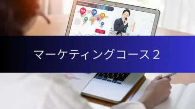 マーケティングコース２
